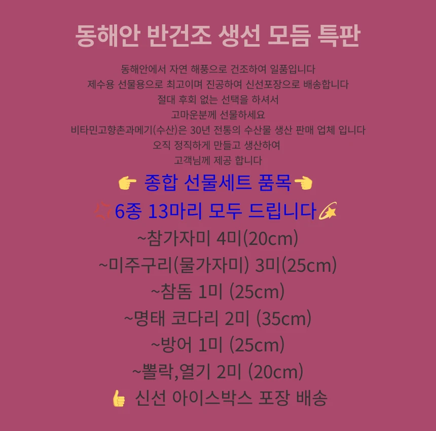 동해바다 해풍건조 반건조생선세트(제수용,선물용)참가자미,미주구리,참돔,코다리,방어,열기 생선모듬 행사장 상세 안내 3
